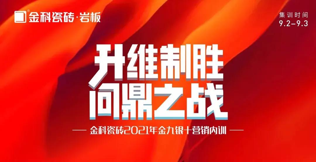 升维制胜·问鼎之战——91看片黄免费下载瓷砖金九银十营销 PK 季正式启动！