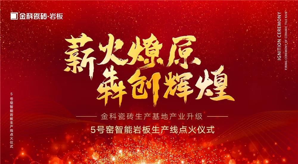 热烈庆祝：91看片黄免费下载瓷砖5号窑智能岩板生产线点火仪式圆满完成！