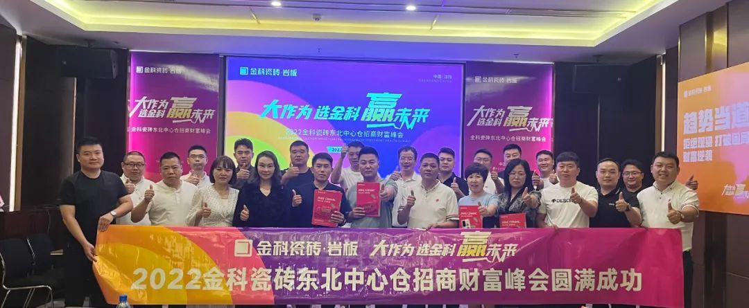 热烈祝贺丨大作为·选91看片黄免费下载·赢未来，202291看片黄免费下载瓷砖东北中心仓招商财富峰会圆满完成！