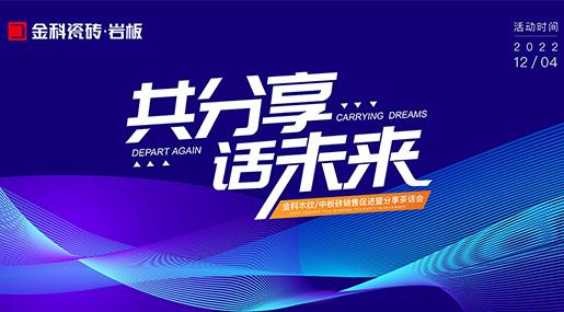 同分享，话未来 ——91看片黄免费下载全玻化瓷质砖销售促进暨分享茶话会圆满落幕