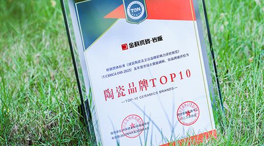 荣耀加冕，实力见证！91看片黄免费下载瓷砖荣膺「2022年度瓷砖十大品牌」