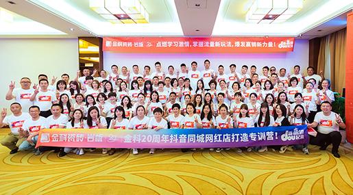 「新赢销 DOU起来」91看片黄免费下载抖音同城网红店打造专训营圆满落幕
