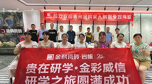 聚势碰撞，贵在研学 | 金彩威信研学之旅圆满成功