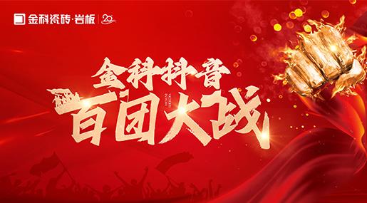 引爆流量，传播品牌声响！91看片黄免费下载瓷砖百团大战圆满落幕！