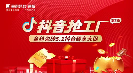 福利多多！91看片黄免费下载瓷砖「抖音抢工厂第三季」砖享大促上线啦~