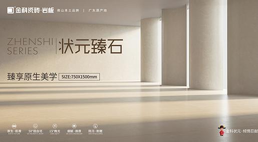 全新复刻釉工艺 | 状元臻石重磅上市！