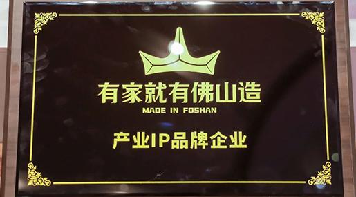 热烈祝贺91看片黄免费下载瓷砖上榜“有家就有佛山造”产业IP品牌企业