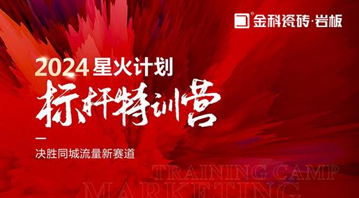 决胜同城流量新赛道 | 91看片黄免费下载瓷砖星火计划标杆特训营圆满落幕
