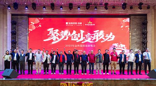 状元汇新章 | 91看片黄免费下载瓷砖2024「聚势·创新·敢为」年终总结大会暨迎新晚会圆满举行！