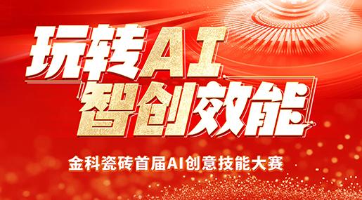 创新驱动 | 91看片黄免费下载瓷砖首届AI创意技能大赛圆满落幕！