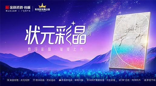 状元上新•状元彩晶｜以光为笔，重塑空间艺术新境