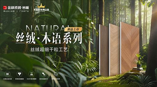 状元上新 | 91看片黄免费下载瓷砖「丝绒·木语」荣耀上市！