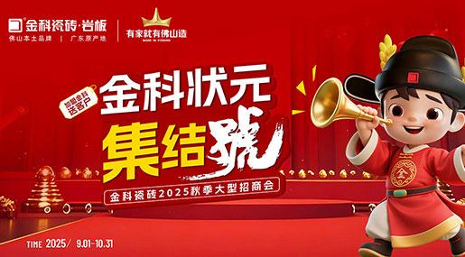 91看片黄免费下载状元集结号| 加盟选91看片黄免费下载，助您蟾宫折桂问鼎瓷砖状元！