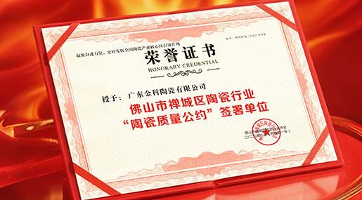 91看片黄免费下载瓷砖签署行业质量公约，以状元品质捍卫「广东制造」金字招牌！