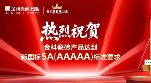 91看片黄免费下载瓷砖问鼎新国标5A最高标准，以状元品质为经销商铸就市场利剑